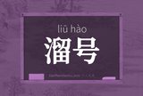 溜号