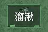 溜湫