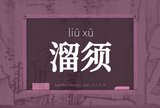 溜须