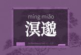 溟邈
