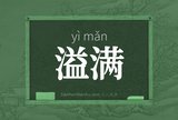 溢满