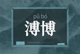 溥博