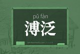 溥泛