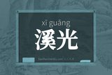 溪光