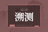 溯测