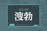 溲勃