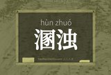 溷浊