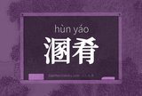 溷肴