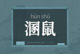 溷鼠