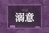 溺意