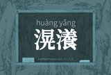 滉瀁