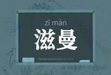 滋曼
