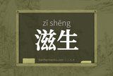 滋生