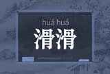 滑滑