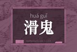 滑鬼