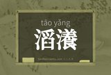 滔瀁