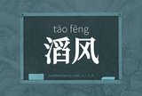 滔风
