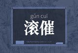 滚催