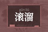 滚溜