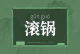 滚锅