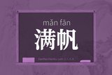 满帆
