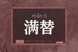 满替