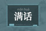 满话