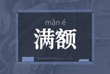 满额