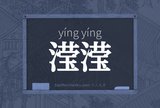 滢滢