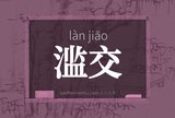 滥交
