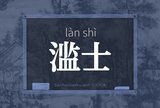 滥士