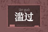 滥过