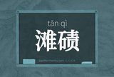 滩碛