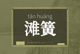 滩簧