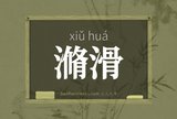 滫滑