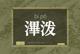 滭泼