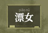 漂女