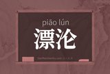 漂沦