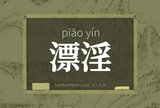 漂淫