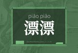 漂漂