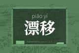 漂移