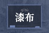 漆布