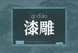 漆雕