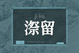漈留