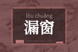 漏窗
