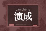 演成