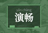 演畅