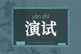 演试