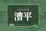 漕平