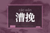 漕挽